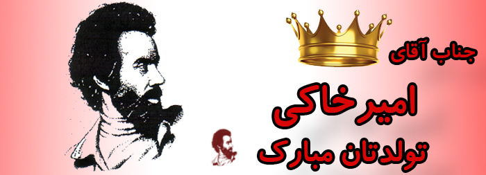 جناب آقای امیر خاکی تولدت مبارک جناب آقای امیر خاکی تولدت مبارک